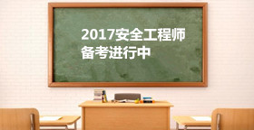 2017安全工程師《安全生產(chǎn)法及相關(guān)法律》考試規律和學(xué)習思路