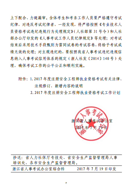 浙江關(guān)于2017年度注冊安全工程師執業(yè)資格考試考務(wù)工作的通知