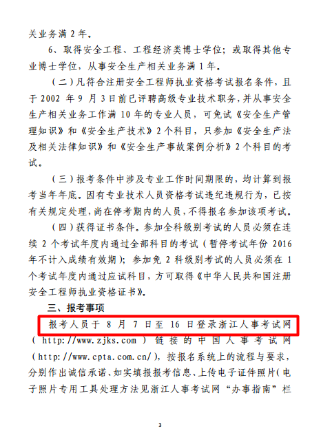 浙江關(guān)于2017年度注冊安全工程師執業(yè)資格考試考務(wù)工作的通知