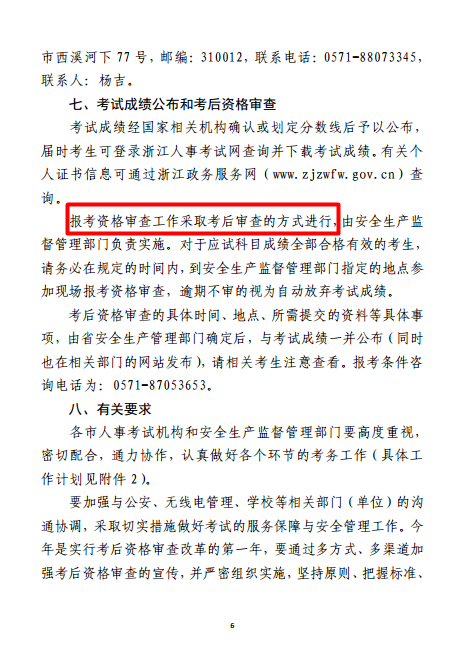 浙江關(guān)于2017年度注冊安全工程師執業(yè)資格考試考務(wù)工作的通知