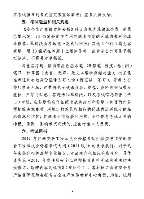 浙江關(guān)于2017年度注冊安全工程師執業(yè)資格考試考務(wù)工作的通知