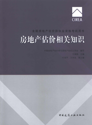 《全國房地產(chǎn)估價(jià)師執業(yè)資格考試用書(shū)》