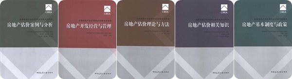 《全國房地產(chǎn)估價(jià)師執業(yè)資格考試用書(shū)》2017年全新改版