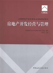 《全國房地產(chǎn)估價(jià)師執業(yè)資格考試用書(shū)》