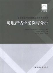 《全國房地產(chǎn)估價(jià)師執業(yè)資格考試用書(shū)》