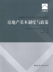 《全國房地產(chǎn)估價(jià)師執業(yè)資格考試用書(shū)》