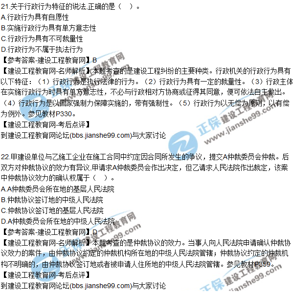 2017年一級建造師《法規及相關(guān)知識》試題及答案（21-30）