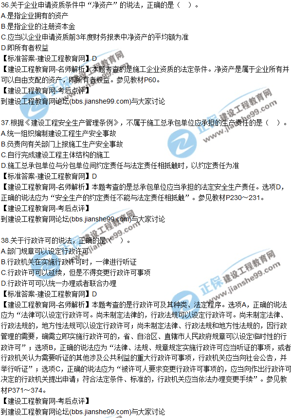 2017年一級建造師《法規及相關(guān)知識》試題及答案（31-40）