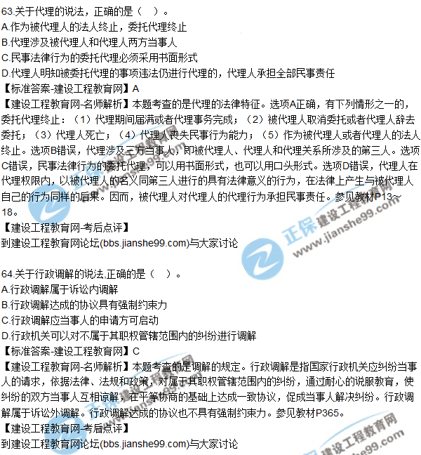 2017年一級建造師《法規及相關(guān)知識》試題及答案（61-70）
