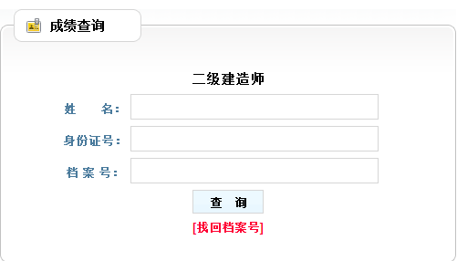 2017年遼寧二級建造師考試成績(jì)查詢(xún)入口已公布