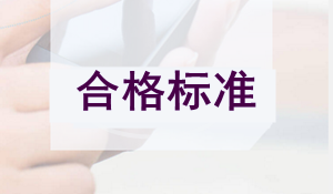 2017年一級建造師考試合格標準預測