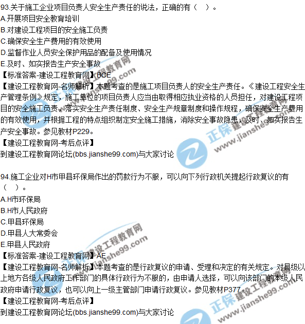 2017年一級建造師《法規及相關(guān)知識》試題及答案（91-100）