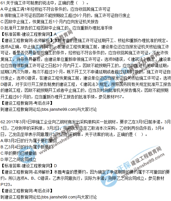 2017年一級建造師《法規及相關(guān)知識》試題及答案（61-70）