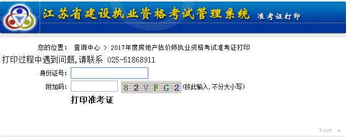 江蘇公布2017年房地產(chǎn)估價(jià)師準考證打印入口