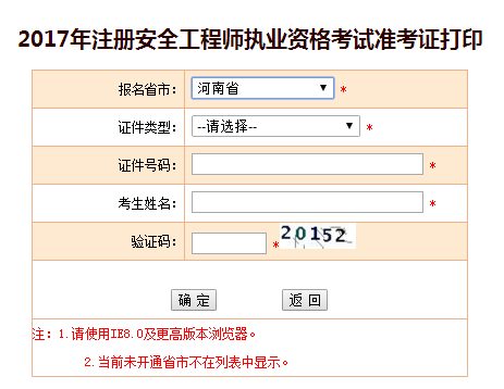 2017年河南安全工程師考試準考證打印已開(kāi)始