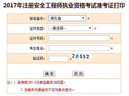 2017年湖北安全工程師考試準考證打印已開(kāi)始
