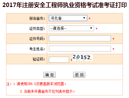 2017年河北安全工程師考試準考證打印已開(kāi)始