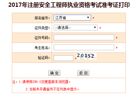 2017年江蘇安全工程師考試準考證打印已開(kāi)始