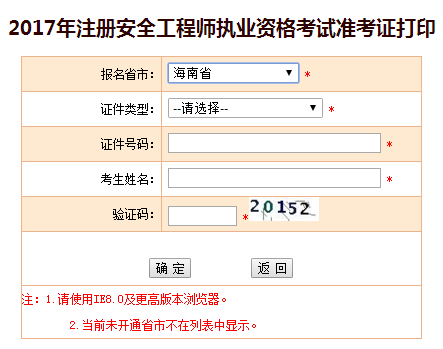2017年海南安全工程師考試準考證打印已開(kāi)始