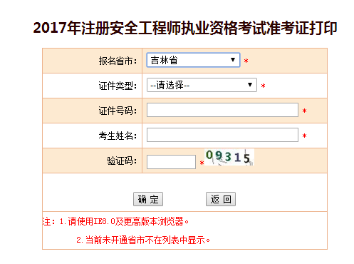2017年吉林安全工程師考試準考證打印已開(kāi)始