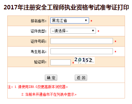 2017年黑龍江安全工程師考試準考證打印已開(kāi)始