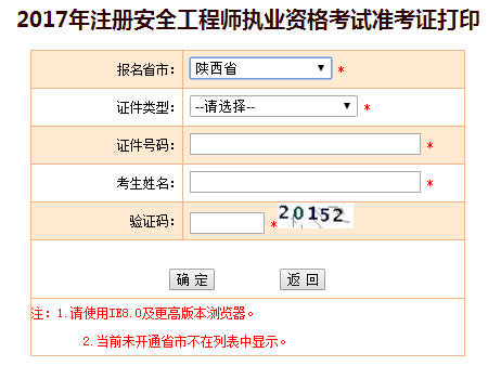 2017年陜西安全工程師考試準考證打印已開(kāi)始