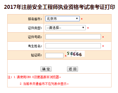2017年北京安全工程師考試準考證打印已開(kāi)始