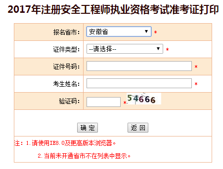 2017年安徽安全工程師考試準考證打印已開(kāi)始