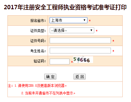 2017年上海安全工程師考試準考證打印已開(kāi)始