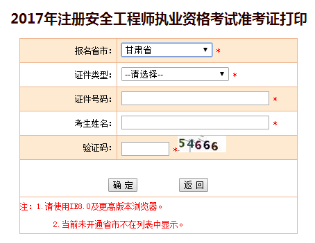 2017年甘肅安全工程師考試準考證打印已開(kāi)始