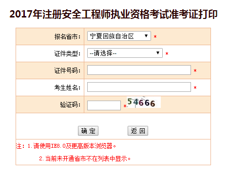 2017年寧夏安全工程師考試準考證打印已開(kāi)始