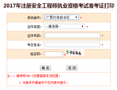 2017年廣西安全工程師考試準考證打印已開(kāi)始
