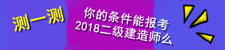 2018二建報考條件測試