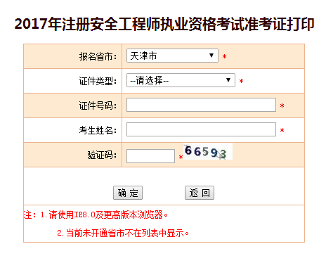 2017年天津安全工程師考試準考證打印入口已開(kāi)通
