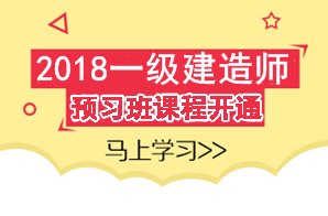 2018年一級建造師考試預習班課程已開(kāi)通 領(lǐng)先一步贏(yíng)在起點(diǎn)