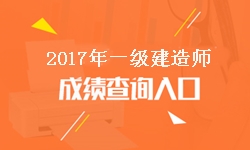 青海2017年一級建造師成績(jì)查詢(xún)入口及開(kāi)通時(shí)間