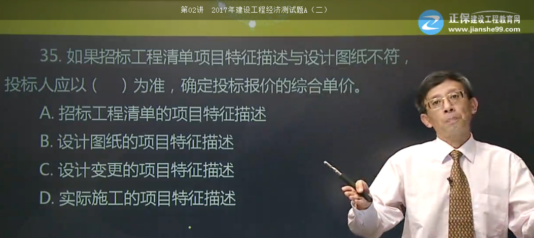 <p style="TEXT-INDENT: 2em">8.根據《建設工程工程量清單計價(jià)規范》GB50500-2013，投標人在確定分部分項工程的綜合單價(jià)時(shí)，若出現某招標工程量清單項目特征描述與設計圖紙不符，但均符合設計規范，應以（ ）為準。 </p>