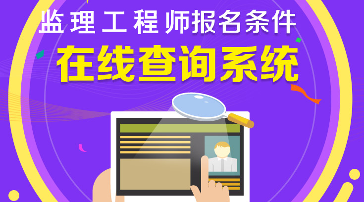 你符合2018年監理工程師報考條件嗎？