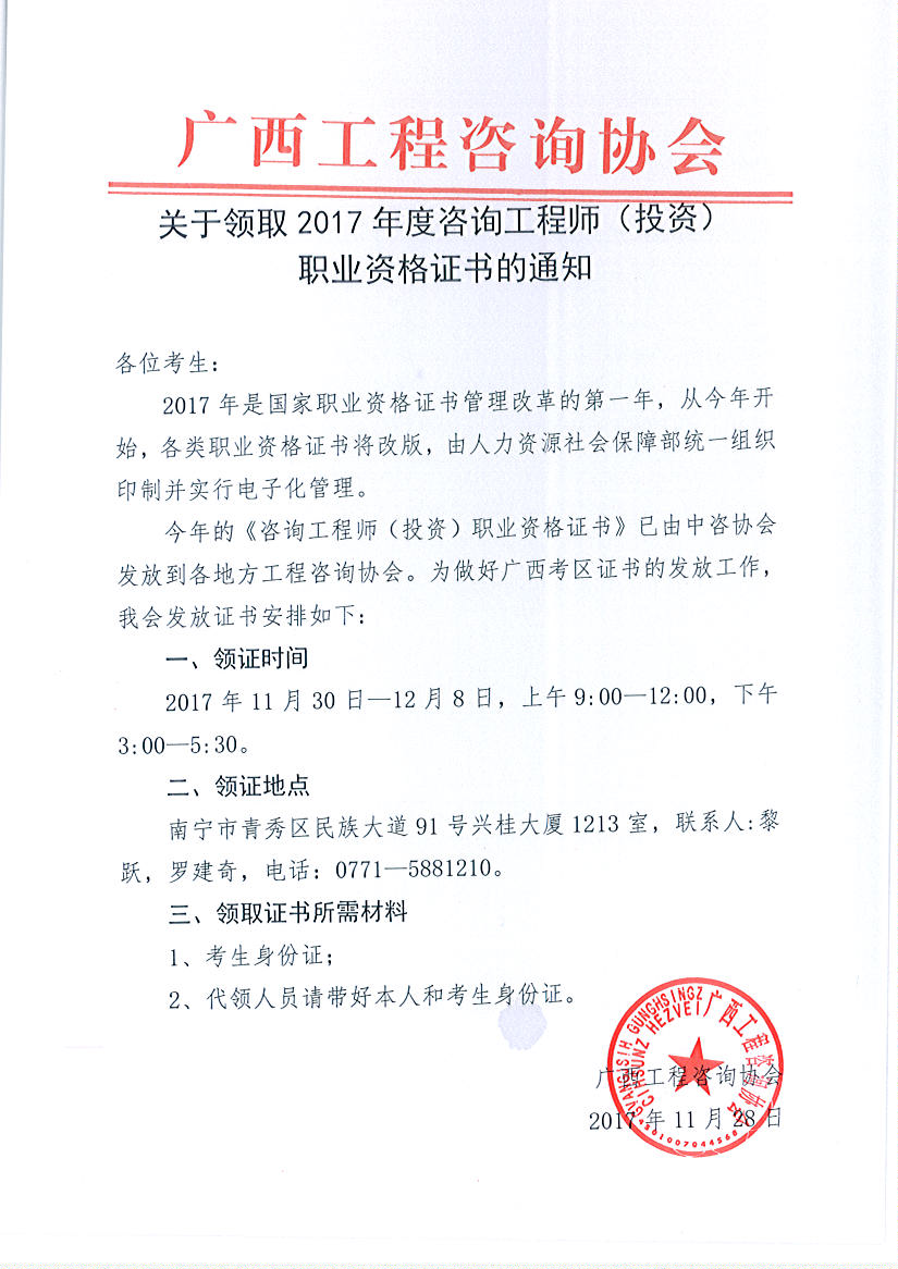 廣西領(lǐng)取2017年度咨詢(xún)工程師（投資）職業(yè)資格證書(shū)的通知