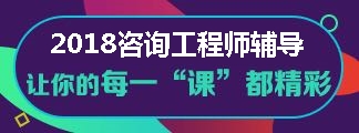 2018年咨詢(xún)工程師備考全新課程 聽(tīng)說(shuō)很不錯