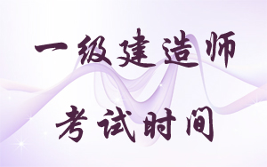 2018年一級建造師考試時(shí)間：9月15、16日