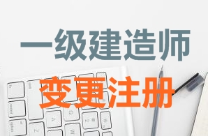 一級建造師證書(shū)變更注冊需要哪些資料？