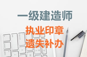 一級建造師注冊證書(shū)、執業(yè)印章遺失補辦需要哪些資料？