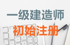 一級建造師證書(shū)初始注冊需要哪些資料？