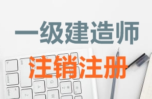 一級建造師證書(shū)注銷(xiāo)注冊需要哪些資料？