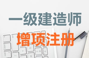 一級建造師證書(shū)增項注冊需要哪些資料？