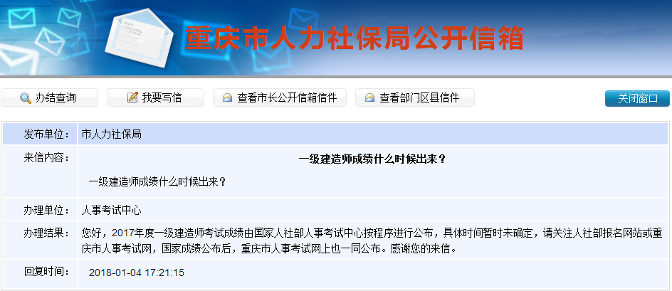 2017年一級建造師成績(jì)查詢(xún)時(shí)間是什么時(shí)候？重慶人社局這樣答復