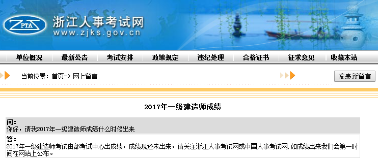 關(guān)于2017年一級建造師成績(jì)查詢(xún)時(shí)間浙江人事考試網(wǎng)這樣說(shuō)