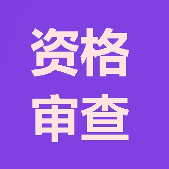 2018年咨詢(xún)工程師報考第二步：資格審查