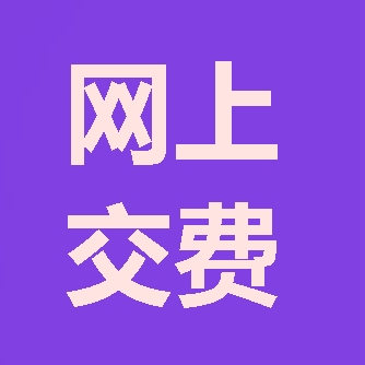 2018年咨詢(xún)工程師報考第三步：網(wǎng)上交費
